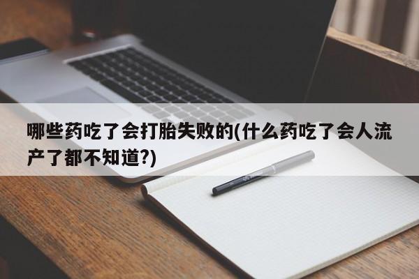 网上怎么购买打胎药联系方式动态 第56页