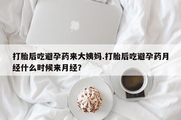 网上怎么购买打胎药联系方式打胎后吃避孕药来大姨妈.打胎后吃避孕药月经什么时候来月经？