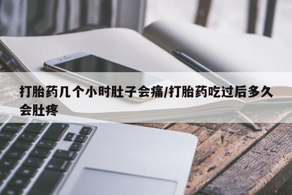 网上怎么购买打胎药联系方式打胎药几个小时肚子会痛/打胎药吃过后多久会肚疼