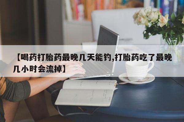 网上怎么购买打胎药联系方式动态 第54页