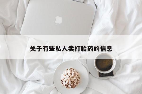 网上怎么购买打胎药联系方式关于有些私人卖打胎药的信息