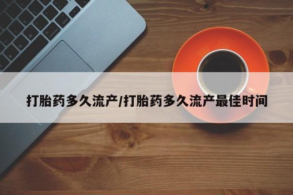 网上怎么购买打胎药联系方式打胎药多久流产/打胎药多久流产最佳时间
