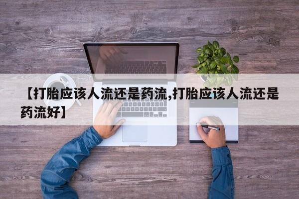 网上怎么购买打胎药联系方式动态 第48页