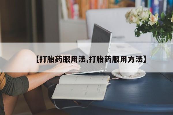 网上怎么购买打胎药联系方式动态 第44页
