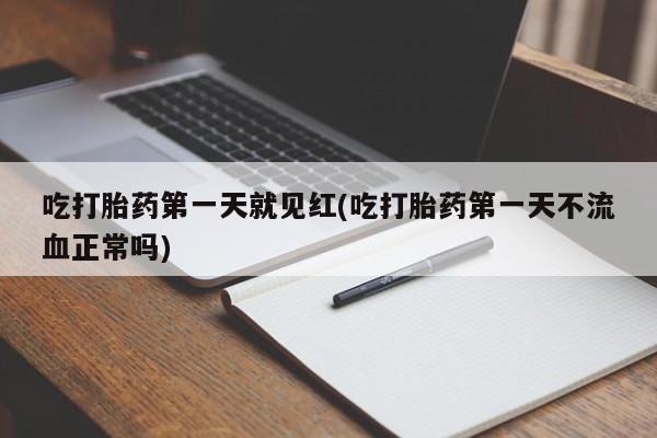 网上怎么购买打胎药联系方式吃打胎药第一天就见红(吃打胎药第一天不流血正常吗)