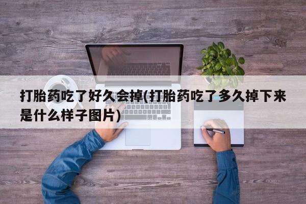 网上怎么购买打胎药联系方式动态 第41页