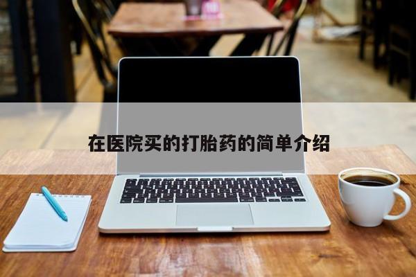 网上怎么购买打胎药联系方式新闻 第40页