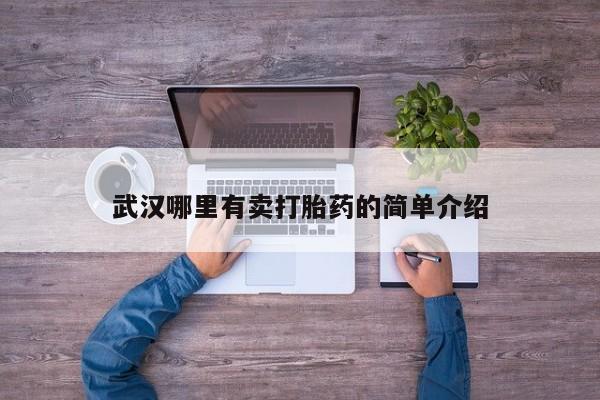 网上怎么购买打胎药联系方式武汉哪里有卖打胎药的简单介绍