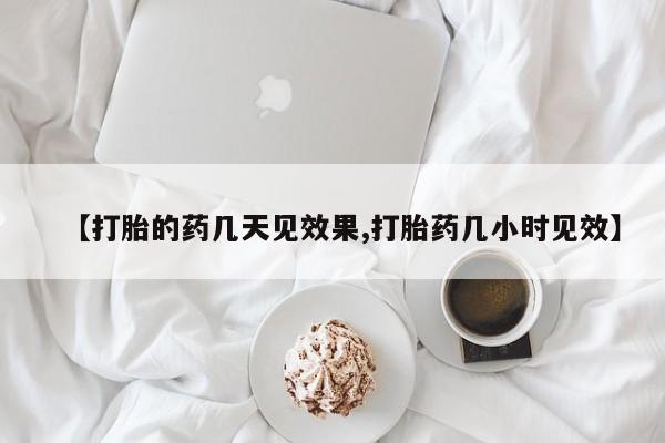 网上怎么购买打胎药联系方式【打胎的药几天见效果,打胎药几小时见效】