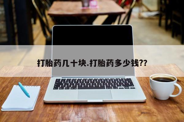 网上怎么购买打胎药联系方式打胎药几十块.打胎药多少钱?？