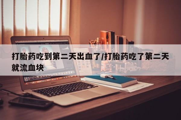 网上怎么购买打胎药联系方式资讯 第32页