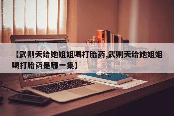 网上怎么购买打胎药联系方式新闻 第29页