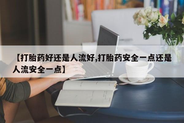 网上怎么购买打胎药联系方式动态 第25页