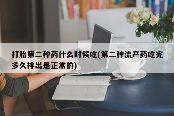 网上怎么购买打胎药联系方式打胎第二种药什么时候吃(第二种流产药吃完多久排出是正常的)