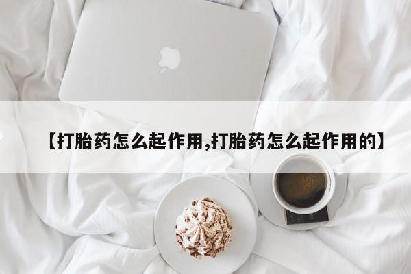 网上怎么购买打胎药联系方式【打胎药怎么起作用,打胎药怎么起作用的】