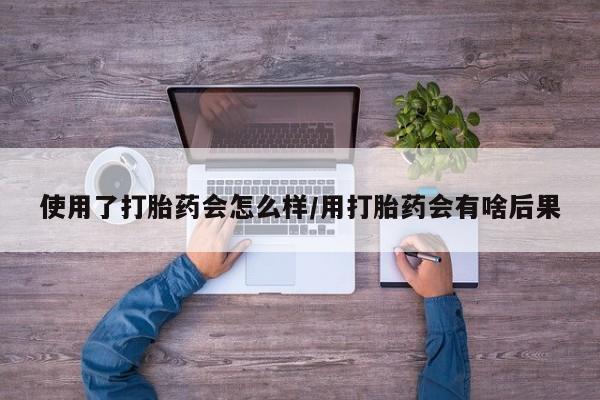 网上怎么购买打胎药联系方式使用了打胎药会怎么样/用打胎药会有啥后果