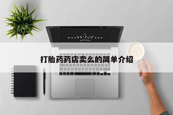 网上怎么购买打胎药联系方式打胎药药店卖么的简单介绍