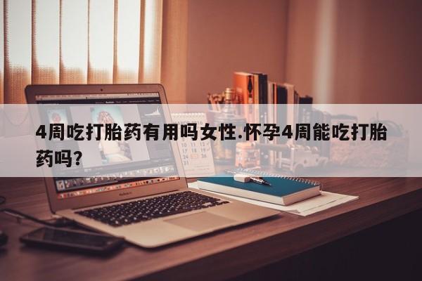 网上怎么购买打胎药联系方式4周吃打胎药有用吗女性.怀孕4周能吃打胎药吗？
