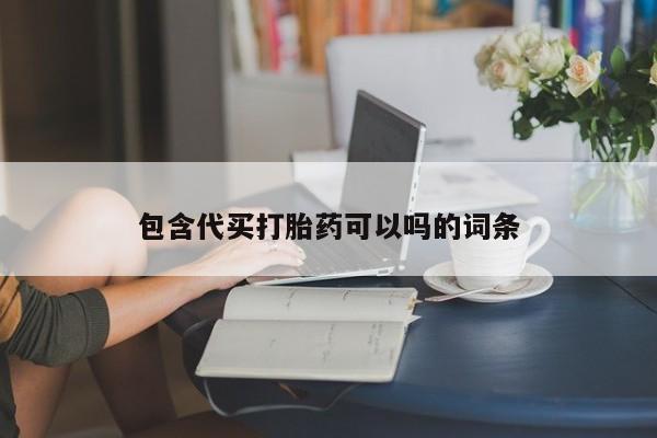 网上怎么购买打胎药联系方式包含代买打胎药可以吗的词条