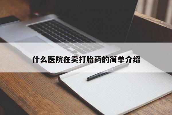 网上怎么购买打胎药联系方式什么医院在卖打胎药的简单介绍