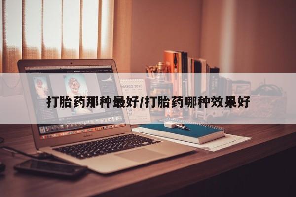 网上怎么购买打胎药联系方式要闻 第14页