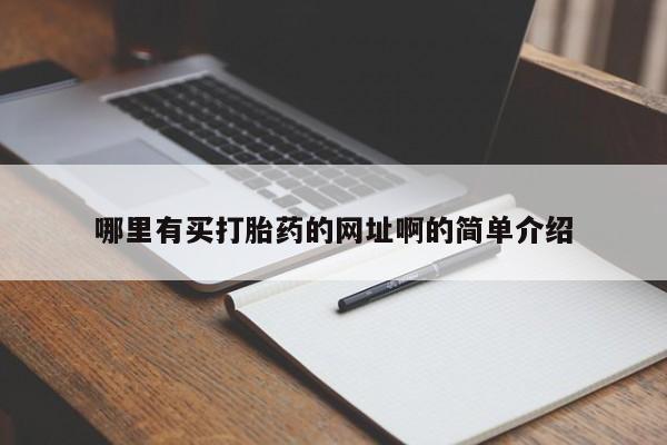 网上怎么购买打胎药联系方式哪里有买打胎药的网址啊的简单介绍