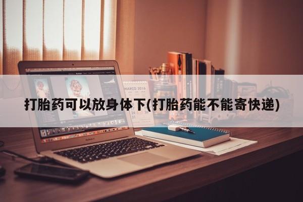 网上怎么购买打胎药联系方式资讯 第13页