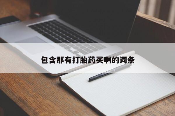 网上怎么购买打胎药联系方式包含那有打胎药买啊的词条