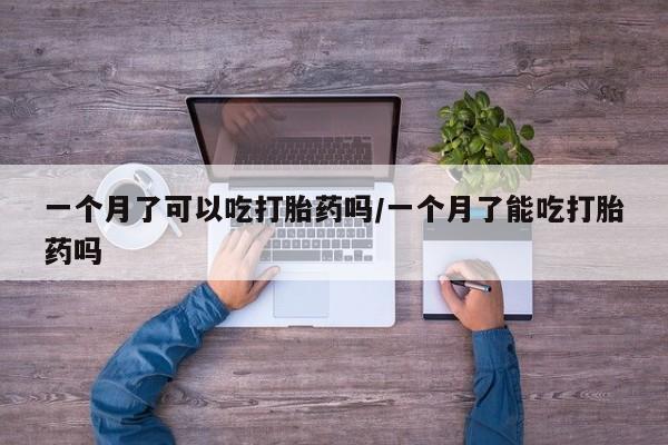网上怎么购买打胎药联系方式一个月了可以吃打胎药吗/一个月了能吃打胎药吗