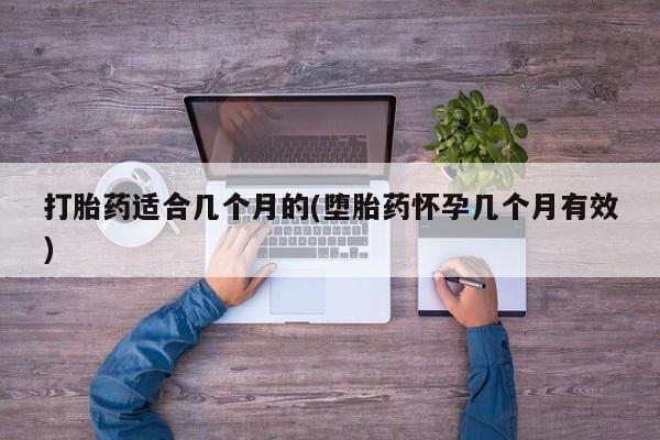 网上怎么购买打胎药联系方式打胎药适合几个月的(堕胎药怀孕几个月有效)