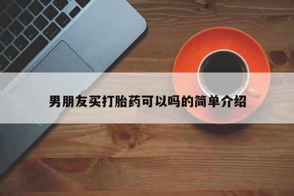 网上怎么购买打胎药联系方式男朋友买打胎药可以吗的简单介绍