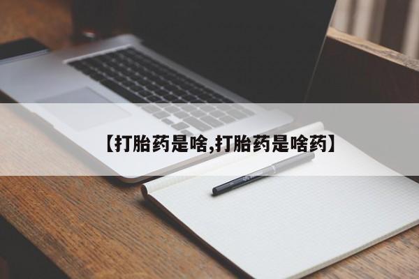 网上怎么购买打胎药联系方式【打胎药是啥,打胎药是啥药】