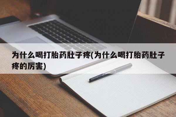 网上怎么购买打胎药联系方式为什么喝打胎药肚子疼(为什么喝打胎药肚子疼的厉害)