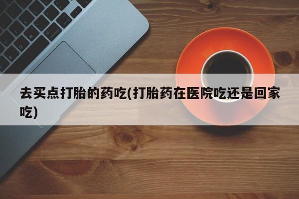 网上怎么购买打胎药联系方式要闻 第5页