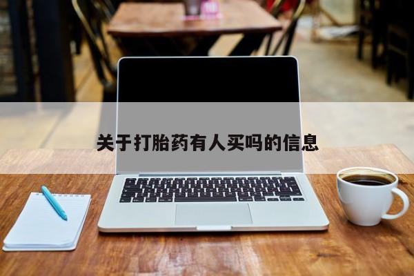 网上怎么购买打胎药联系方式关于打胎药有人买吗的信息