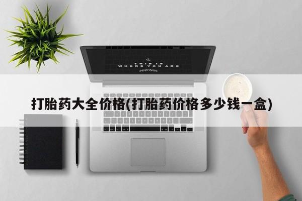网上怎么购买打胎药联系方式打胎药大全价格(打胎药价格多少钱一盒)