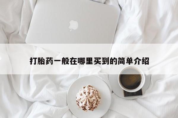 网上怎么购买打胎药联系方式打胎药一般在哪里买到的简单介绍