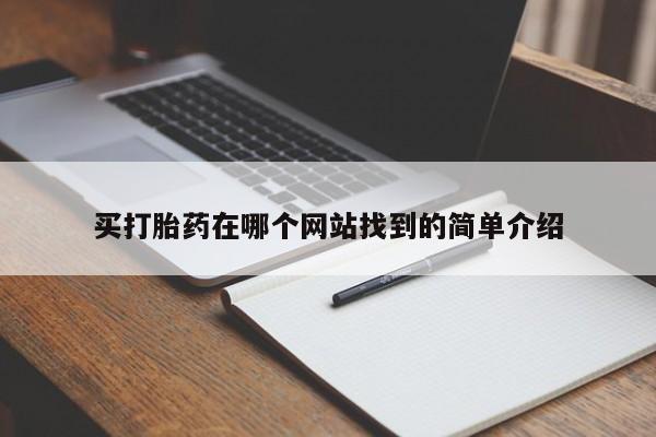 网上怎么购买打胎药联系方式买打胎药在哪个网站找到的简单介绍