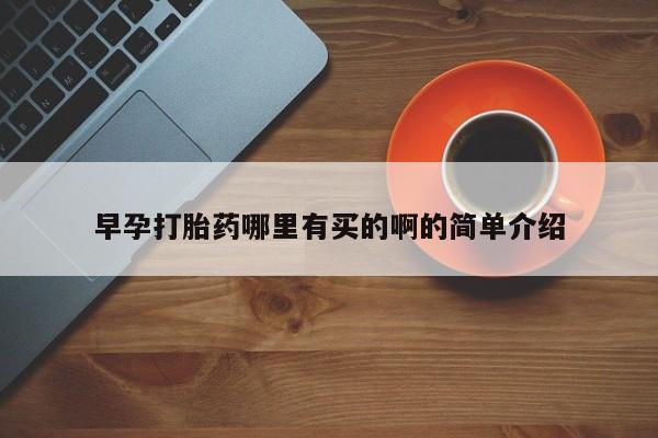 网上怎么购买打胎药联系方式早孕打胎药哪里有买的啊的简单介绍