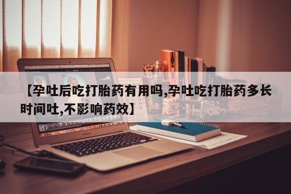 网上怎么购买打胎药联系方式【孕吐后吃打胎药有用吗,孕吐吃打胎药多长时间吐,不影响药效】