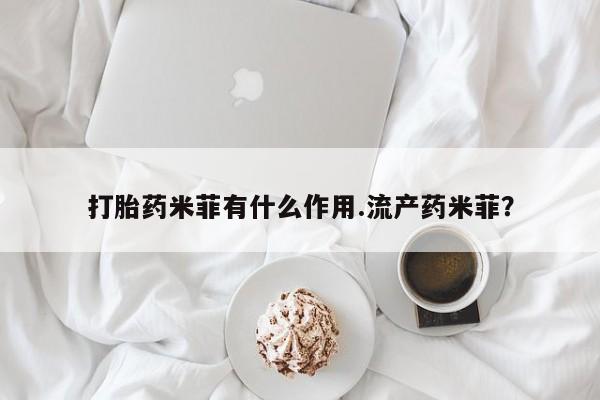 网上怎么购买打胎药联系方式打胎药米菲有什么作用.流产药米菲？