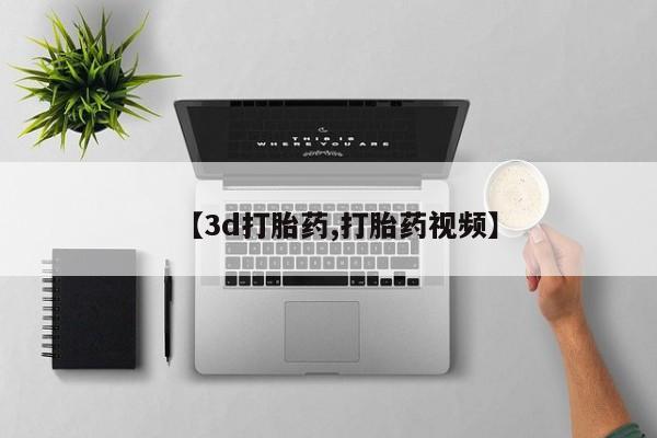 网上怎么购买打胎药联系方式【3d打胎药,打胎药视频】
