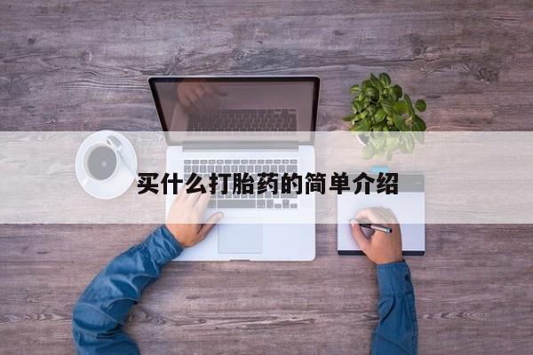 网上怎么购买打胎药联系方式买什么打胎药的简单介绍