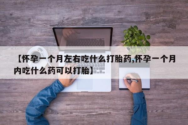 网上怎么购买打胎药联系方式【怀孕一个月左右吃什么打胎药,怀孕一个月内吃什么药可以打胎】