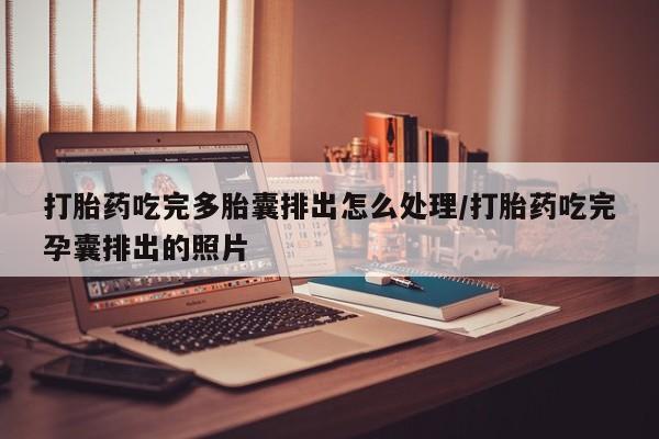 网上怎么购买打胎药联系方式打胎药吃完多胎囊排出怎么处理/打胎药吃完孕囊排出的照片