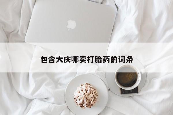 网上怎么购买打胎药联系方式包含大庆哪卖打胎药的词条