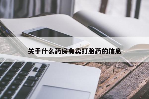 网上怎么购买打胎药联系方式关于什么药房有卖打胎药的信息