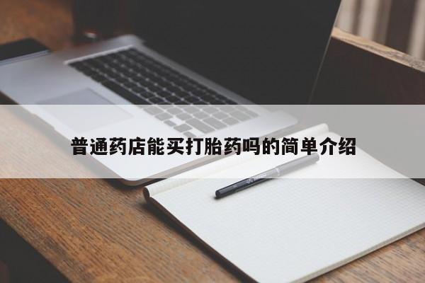 网上怎么购买打胎药联系方式普通药店能买打胎药吗的简单介绍