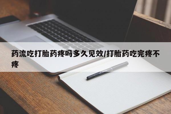 网上怎么购买打胎药联系方式药流吃打胎药疼吗多久见效/打胎药吃完疼不疼