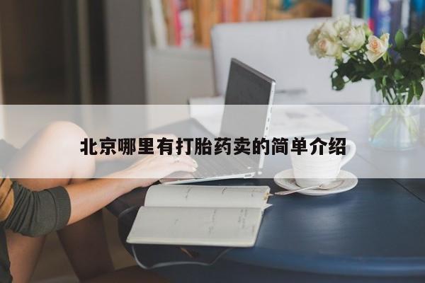 网上怎么购买打胎药联系方式北京哪里有打胎药卖的简单介绍